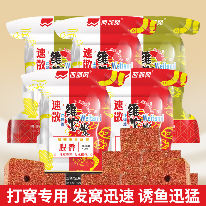 西部风老坛速散维它米方块饵窝料