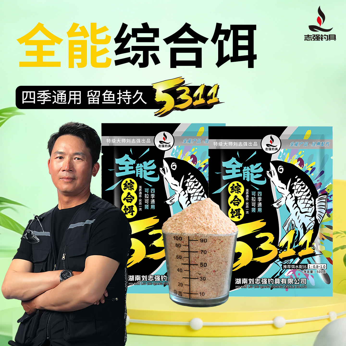 刘志强5311四季通用台钓饵料