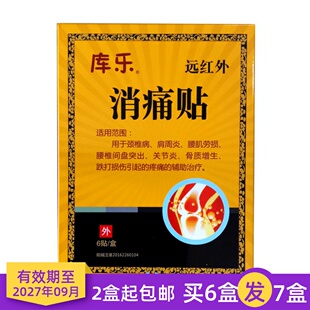 库乐远红外消痛贴颈椎病肩周炎腰肌劳损腰椎间盘突出关节骨质增生