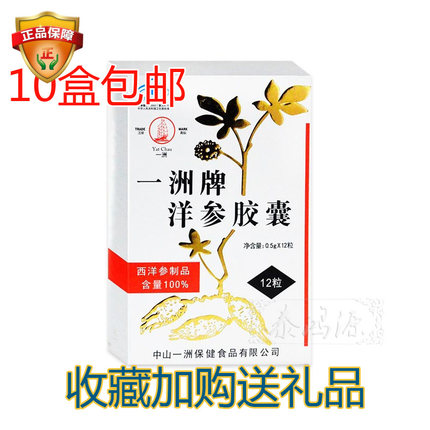 香港一洲牌洋参胶囊中山产西洋参片花旗参丸一洲洋参胶囊现新日期