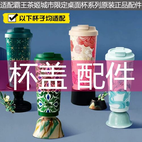 适配霸王茶姬城市限定桌面杯配件