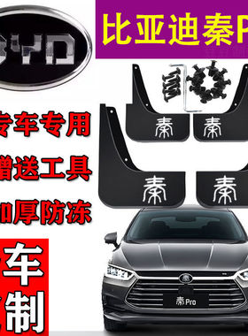 适用2020款比亚迪秦pro-EV专用挡泥板2019款BYD秦PROev挡泥板皮瓦
