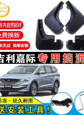 适用2021吉利嘉际专用挡泥板2020款改装前后轮装饰原装挡泥板皮瓦