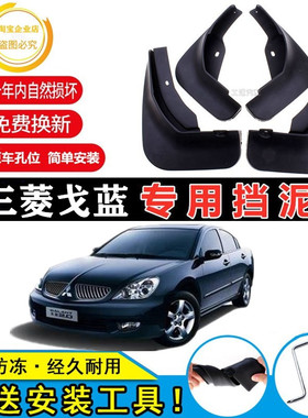 三菱戈蓝专用挡泥板原装201215 16 17 18款汽车轮胎软胶挡泥皮瓦