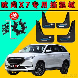 原装长安欧尚X7专用挡泥板2019 20 21款欧尚x7PLUS原车专用挡泥板