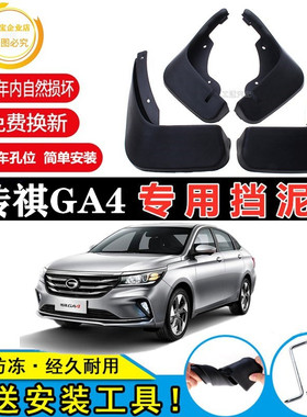 适用广汽传祺GA4专用挡泥板2018/19/20/21款原装前后轮挡泥板皮瓦