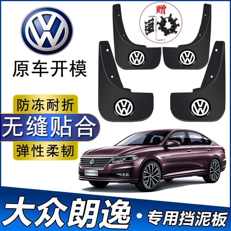 大众挡泥板适用于朗逸