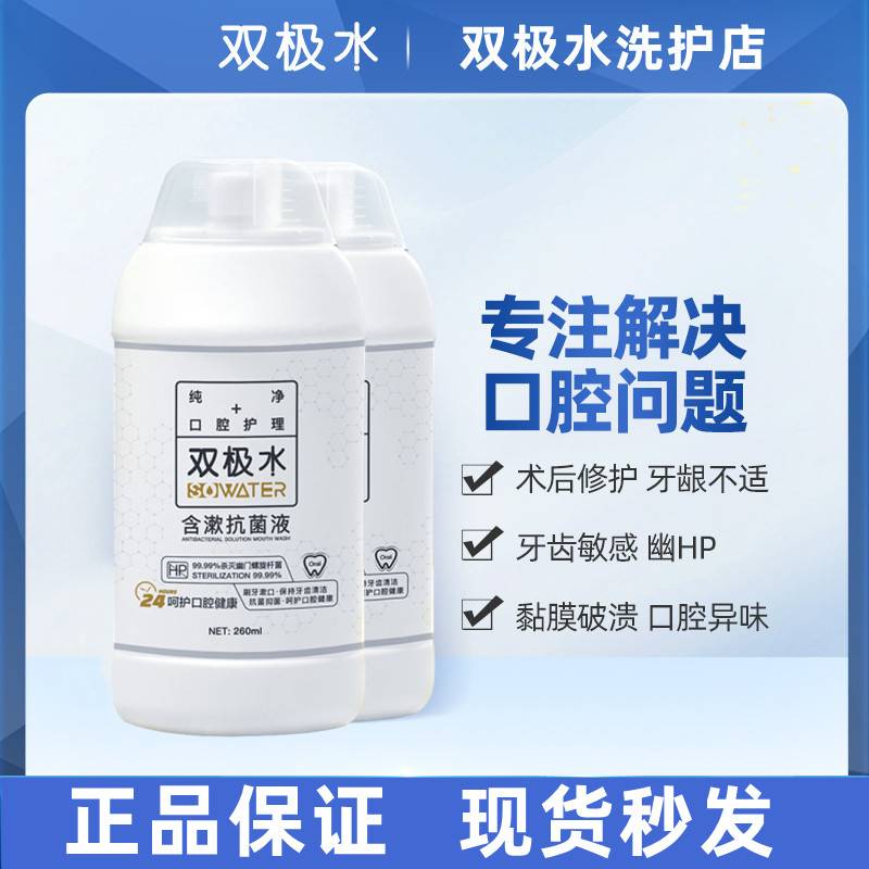 双极水含漱抗菌液HP杀菌漱口水牙周护理口腔清洁孕婴可用260ml