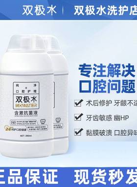 双极水含漱抗菌液HP杀菌漱口水牙周护理口腔清洁孕婴可用260ml