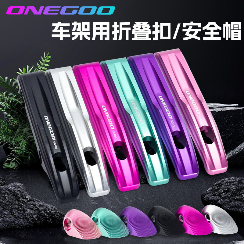 ONEGOO风行折叠手柄锁扣扳手铝合金自行车改装配件大全P10 D10