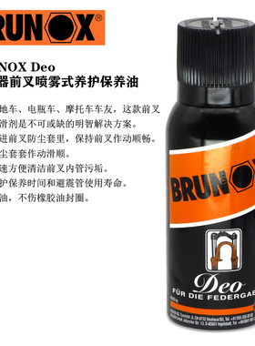 BRUNOX Deo山地车下坡车自行车摩托车重机避震器前叉养护保养油