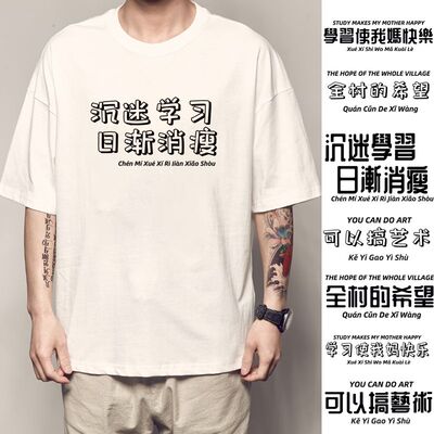 祺沉迷学习日渐消瘦T恤使我妈快乐短袖可以搞艺术但是没必要潮衣