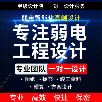 弱电智能化设计工程施工监控方案CAD图纸深化代做广联达竣工结算