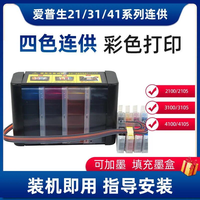 爱普生XP2100 2105 3105 4100 4105连续供墨系统喷墨连供墨盒