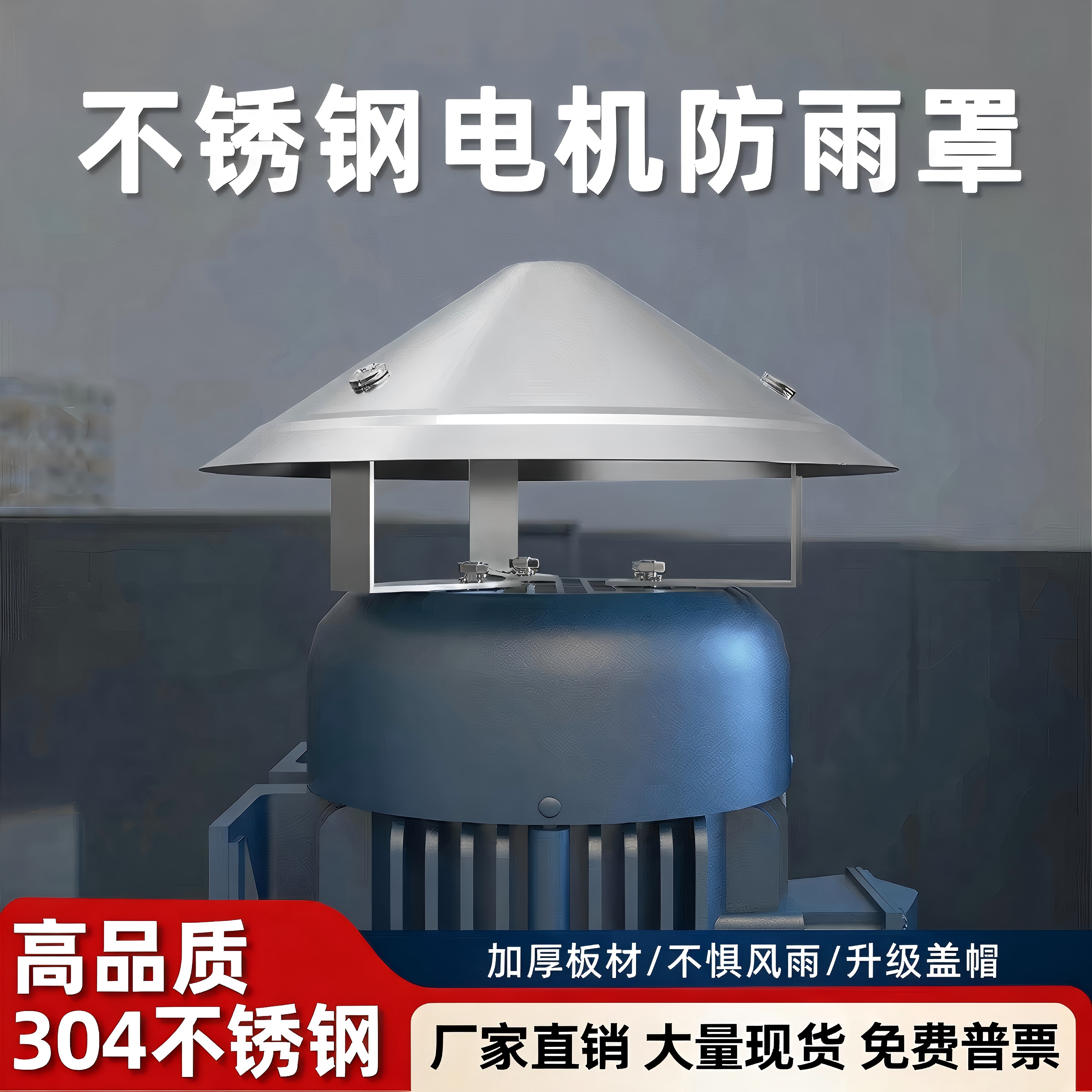 不锈钢立式电机防雨罩室外水泵防水罩户外防晒挡雨保护盖防雨帽