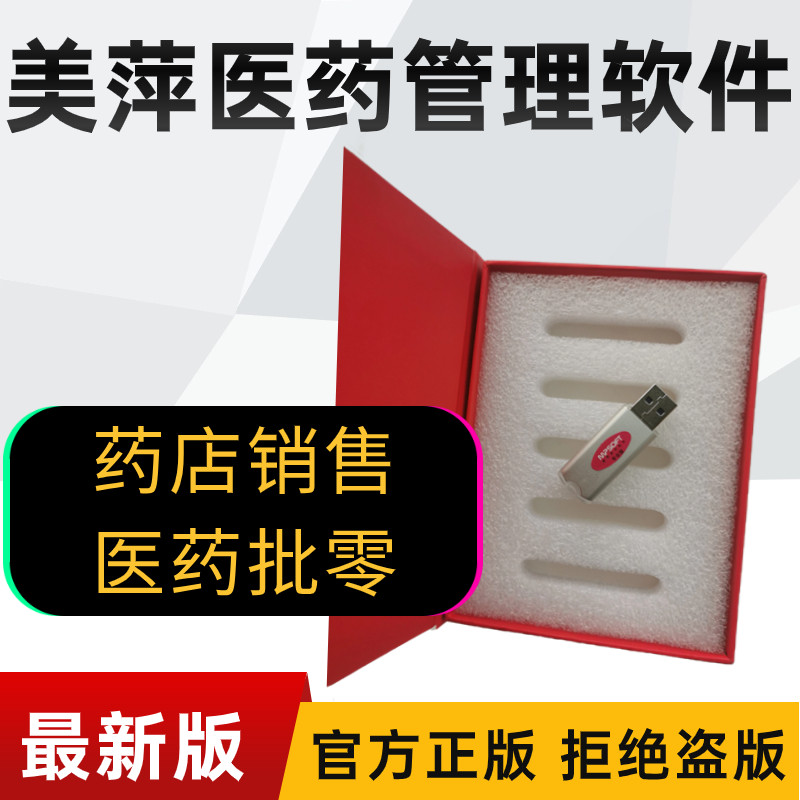 美萍医药销售管理系统药店进销存财务会员零售pos收银2024加密狗