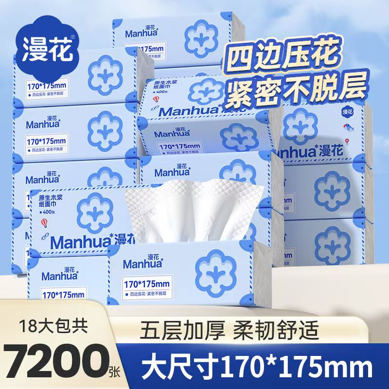 漫花大尺寸抽纸家用餐巾纸实惠整箱装加厚卫生纸巾擦手面巾纸抽