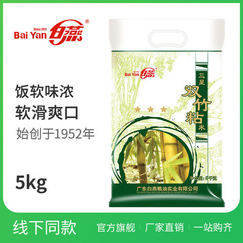 白燕三星双竹粘米5kg大米10斤
