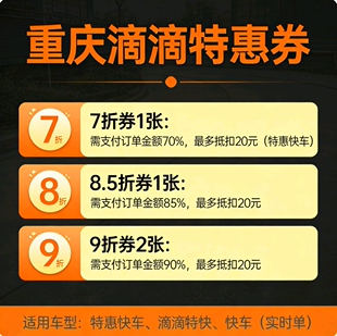 重庆滴滴出行优惠券7折打车券代金券滴滴快车券最高抵扣20元劵