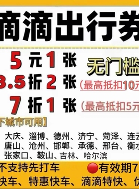 滴滴打车优惠券7折滴滴快车特惠快车无门槛5元立减代金券限制城市