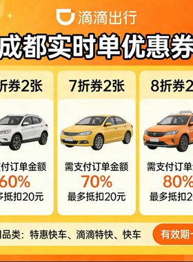 成都滴滴劵6折快车券滴滴出行代金券最高抵扣20元优惠券立减券