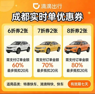 成都滴滴劵6折快车券滴滴出行代金券最高抵扣20元优惠券立减券