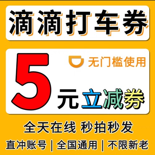 滴滴打车优惠券5元无门槛代金券滴滴出行优惠券滴滴快车券打车券