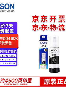 爱普生(EPSON)004墨水墨盒L3118原装墨水黑色适用爱普生L3118L325