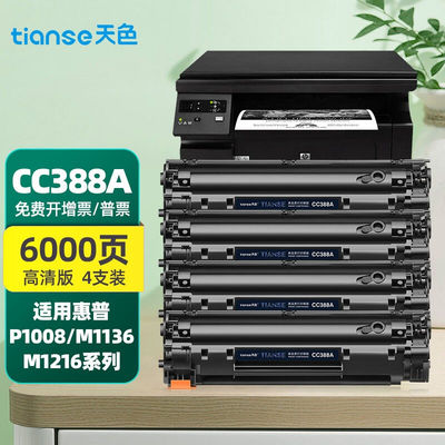 天色cc388a硒鼓适用惠普hpm1136p1108p1106墨盒m1216nfhm126a【60