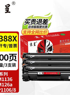 京呈388A硒鼓适用惠普m1136m126aP1108P1106m1213nf88a硒鼓【店长