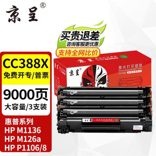 京呈388A硒鼓适用惠普m1136m126aP1108P1106m1213nf88a硒鼓【店长