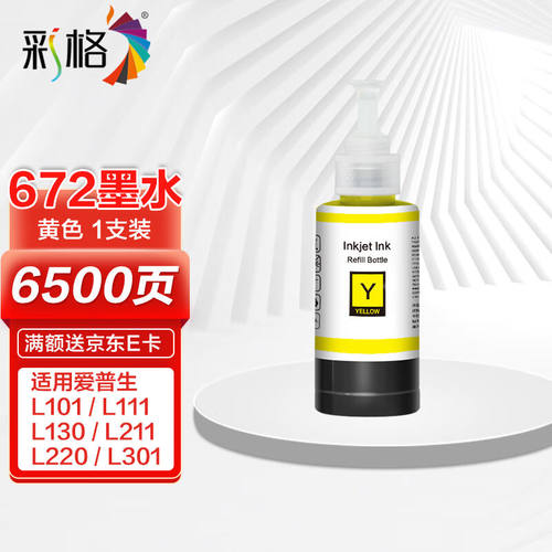 彩格适用爱普生T672墨水黄色爱普生EPSONL130L301L303L310L313L36