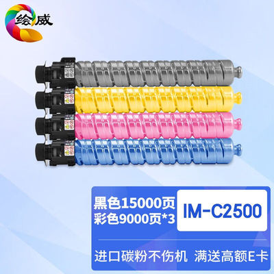 绘威IM-C2500粉盒适用理光C2000C2500RICOH复印机硒鼓彩色墨粉盒