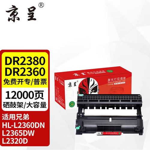 京呈DR2380/DR2360硒鼓架适用兄弟HL-L2300/L2305/L2320/DCP-L252