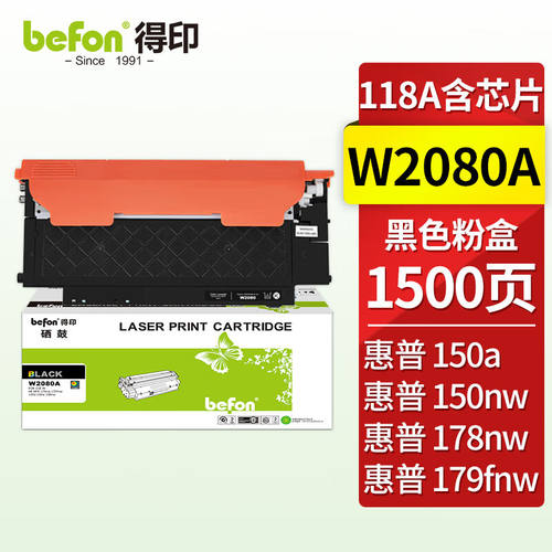得印W2080A118A硒鼓黑色易加粉适用惠普HP178nw硒鼓179fnw粉盒150