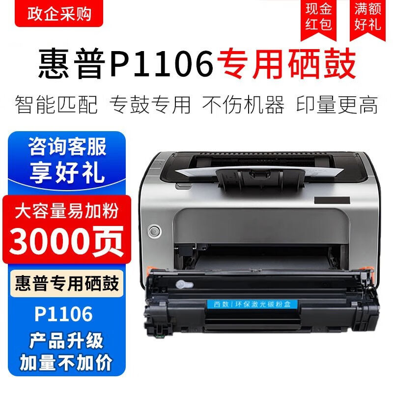 西数适用惠普LaserJetP1106打印机硒鼓CC388A晒鼓粉盒p1108墨盒墨