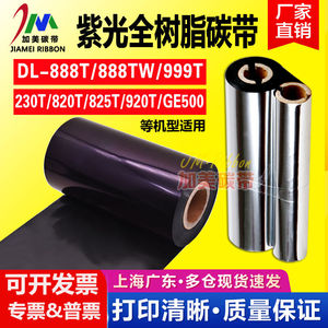 ZOMAX进口紫光全树脂碳带蓝紫光树脂基碳带得力DL-888T820T适用色