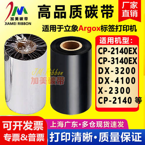 立象ArgoxCP-2140EXDX-3200/4100X-2300打印机碳带适用色带纸蜡基