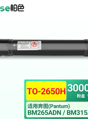 柏色TO-2650H粉盒适用奔图BM265ADNBM315ADN激光复合机DO-2650硒