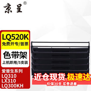 京呈LQ520K黑色色带架适用爱普生LQ300KH/LQ310K/LQ520K/S015634