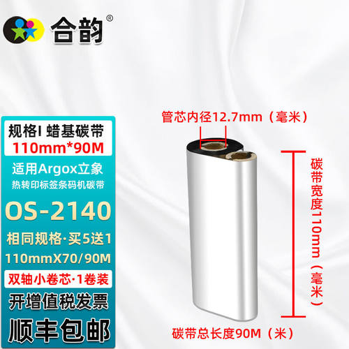 合韵os2140条码碳带通用Argox立象牌OS-2140不干胶标签亚银打印机