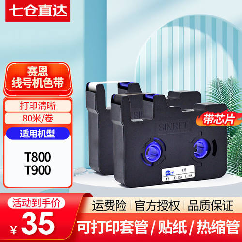 赛恩瑞德（sinret）线号机色带TR80B赛恩瑞德线号机原装碳带适用T