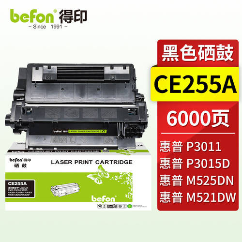 得印CE255A硒鼓适用惠普HPP3011P3015DP3015DNP3015XP3016M525DN