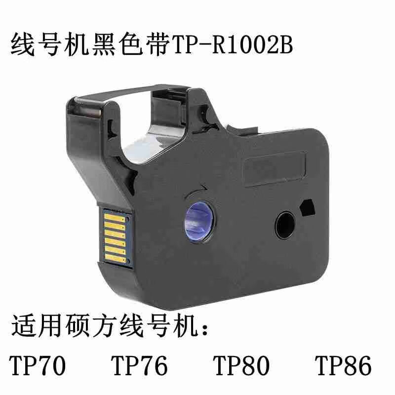 爱墨硕方线号机TP70/76i/80色带适用碳带TP-R1002B/R100B电子TP60