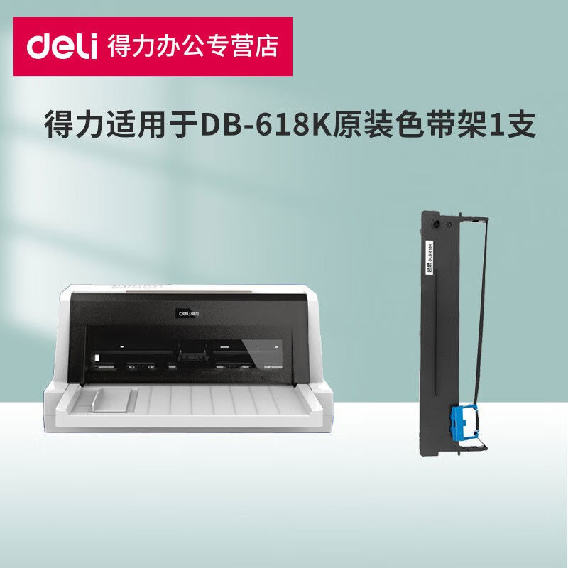 得力（deli）得力DB-618K专用针式打印机DLS-610K黑色色带架得力