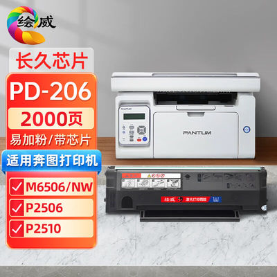 绘威PD-206易加粉硒鼓适用奔图PANTUMP2506/WM6506N/NW粉盒M6556M