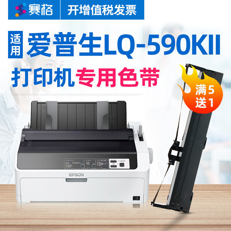 赛格（SIEGE）适用EPSON爱普生LQ-590KII色带架LQ590KII色带针式