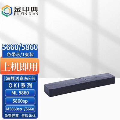 金印典OKI5860SP色带架适用四通OKI5860SP5660SP针式打印机色带色