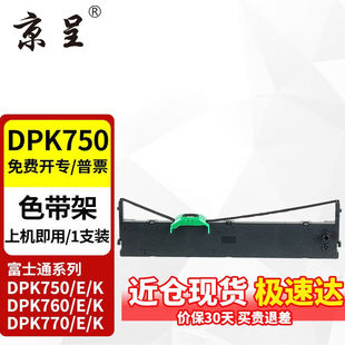 京呈DPK750色带架适富士通DPK750ProDPK750K/E/760/770K/770Ek【D