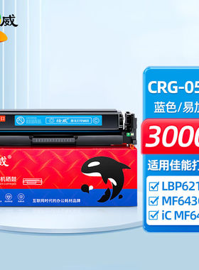 绘威CRG-054H蓝色易加粉硒鼓适用佳能LBP621CwLBP623Cdw/CdnMF641